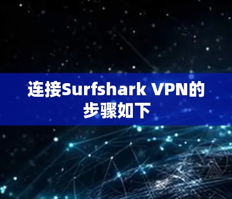 连接Surfshark VPN的步骤如下