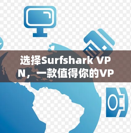 选择Surfshark VPN，一款值得你的VPN选择！
