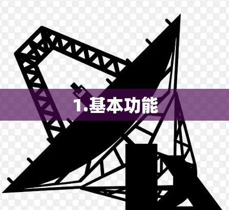 1.基本功能