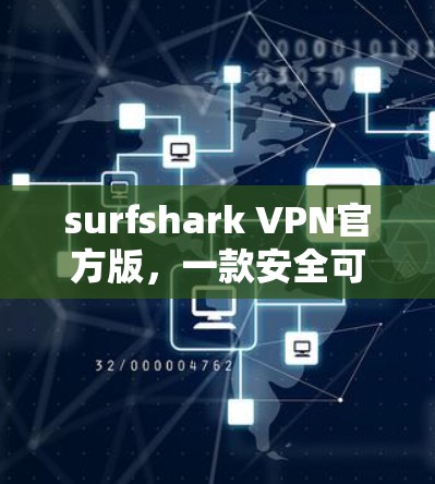 surfshark VPN官方版，一款安全可靠的好用VPN服务