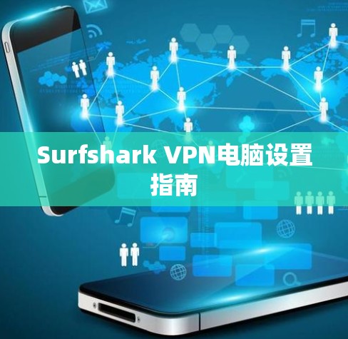 Surfshark VPN电脑设置指南