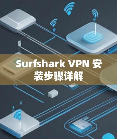 Surfshark VPN 安装步骤详解