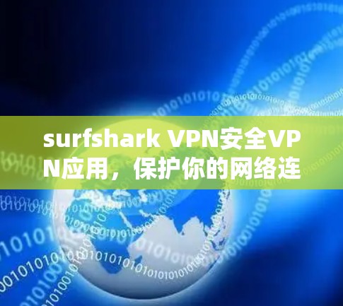 surfshark VPN安全VPN应用，保护你的网络连接