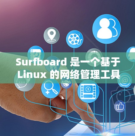 Surfboard 是一个基于 Linux 的网络管理工具，主要用于配置和管理网络设备，如路由器、交换机、防火墙等。以下是一个详细的网络配置指南，涵盖 Surfboard 的常见功能和操作步骤