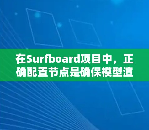 在Surfboard项目中，正确配置节点是确保模型渲染效果的关键。以下是一些关键参数及其作用的详细说明