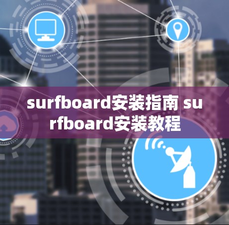 surfboard安装指南 surfboard安装教程
