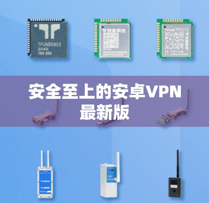 安全至上的安卓VPN最新版