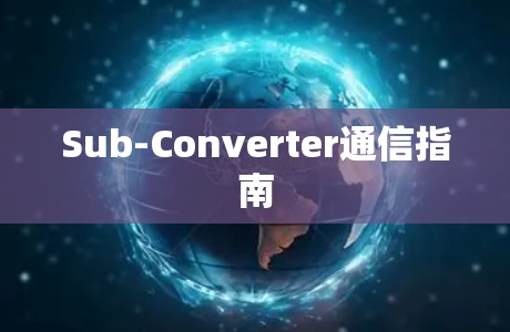 Sub-Converter通信指南 Sub-Converter通信指南