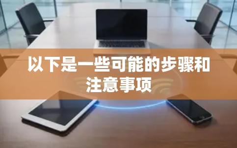 以下是一些可能的步骤和注意事项