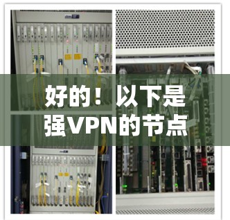 好的！以下是强VPN的节点排行和测试结果，供您参考