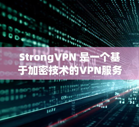 StrongVPN 是一个基于加密技术的VPN服务,理论上可以在任何设备上使用,包括苹果设备。以下是使用 StrongVPN 的苹果版本的步骤说明 StrongVPN 是一个基于加密技术的VPN服务,理论上可以在任何设备上使用,包括苹果设备。以下是使用 StrongVPN 的苹果版本的步骤说明