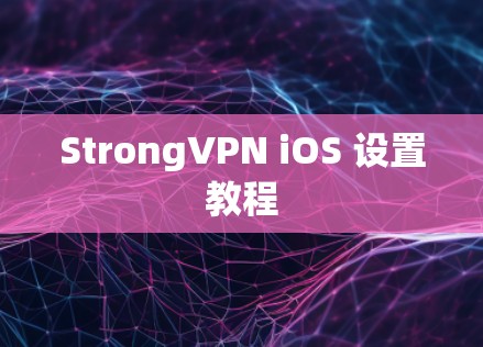 StrongVPN iOS 设置教程