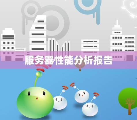 服务器性能分析报告