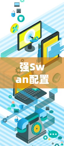 强Swan配置教程