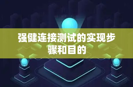 强健连接测试的实现步骤和目的