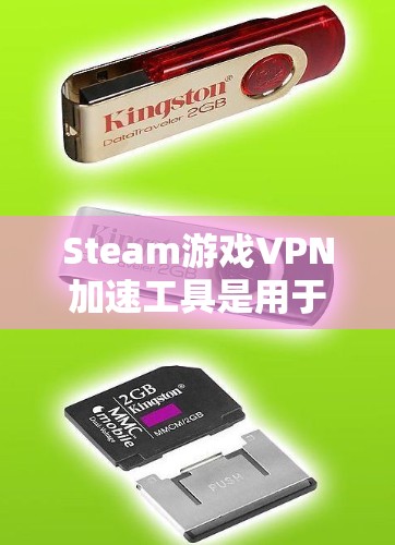 Steam游戏VPN加速工具是用于加速下载Steam游戏的VPN服务。以下是使用这些工具的详细步骤和注意事项
