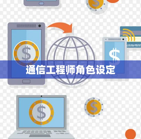 通信工程师角色设定