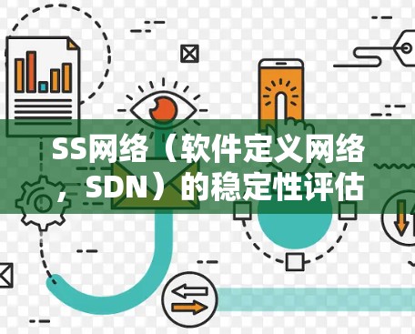 SS网络（软件定义网络，SDN）的稳定性评估是一个关键的网络性能指标，直接影响了网络的实时性和用户体验。以下是SS网络稳定性评估的详细分析