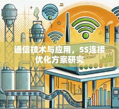 通信技术与应用,SS连接优化方案研究 通信技术与应用,SS连接优化方案研究