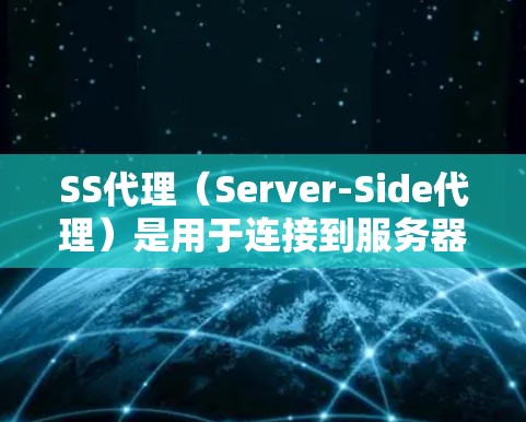 SS代理(Server-Side代理)是用于连接到服务器的代理服务器,可以在本地运行,不需要服务器本身,是一种更经济的解决方案。以下是SS代理的常见配置方法 SS代理(Server-Side代理)是用于连接到服务器的代理服务器,可以在本地运行,不需要服务器本身,是一种更经济的解决方案。以下是SS代理的常见配置方法