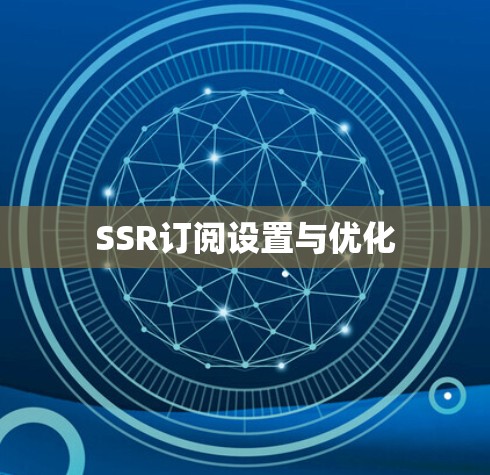SSR订阅设置与优化