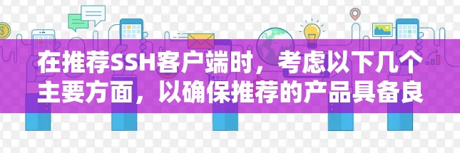在推荐SSH客户端时，考虑以下几个主要方面，以确保推荐的产品具备良好的适用性和性能