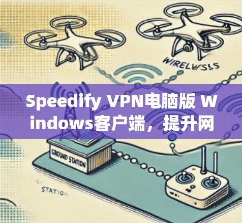 Speedify VPN电脑版 Windows客户端，提升网络访问效率的高效解决方案