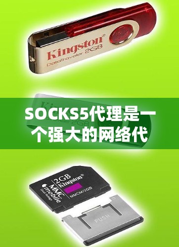 SOCKS5代理是一个强大的网络代理工具，用于管理网络服务、部署应用程序和管理数据。以下是SOCKS5代理的使用指南，涵盖从安装到维护的各个方面
