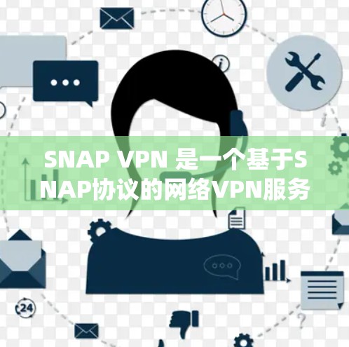 SNAP VPN 是一个基于SNAP协议的网络VPN服务,旨在提供安全的网络连接。要使用 SNAP VPN 连接到 iOS 系统,您可以按照以下步骤进行配置 SNAP VPN 是一个基于SNAP协议的网络VPN服务,旨在提供安全的网络连接。要使用 SNAP VPN 连接到 iOS 系统,您可以按照以下步骤进行配置