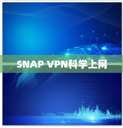 SNAP VPN科学上网 SNAP VPN科学上网