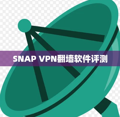 SNAP VPN翻墙软件评测 SNAP VPN翻墙软件评测