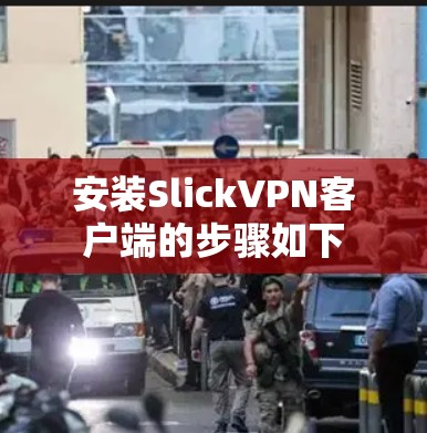安装SlickVPN客户端的步骤如下