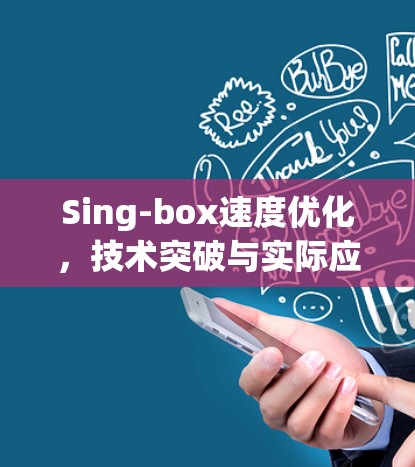 Sing-box速度优化，技术突破与实际应用