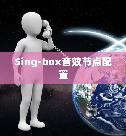 Sing-box音效节点配置