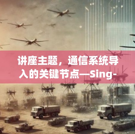 讲座主题，通信系统导入的关键节点—Sing-box节点
