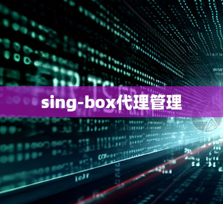 sing-box代理管理