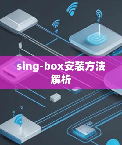 sing-box安装方法解析