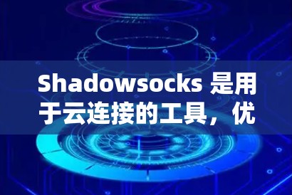 Shadowsocks 是用于云连接的工具,优化它可以显著提高连接速度。以下是一个结构化的优化步骤,帮助您逐步提升 Shadowsocks 的性能 Shadowsocks 是用于云连接的工具,优化它可以显著提高连接速度。以下是一个结构化的优化步骤,帮助您逐步提升 Shadowsocks 的性能