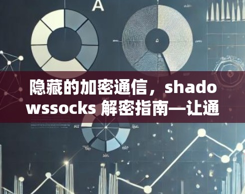 隐藏的加密通信,shadowssocks 解密指南—让通信更安全的全新解决方案 隐藏的加密通信,shadowssocks 解密指南—让通信更安全的全新解决方案