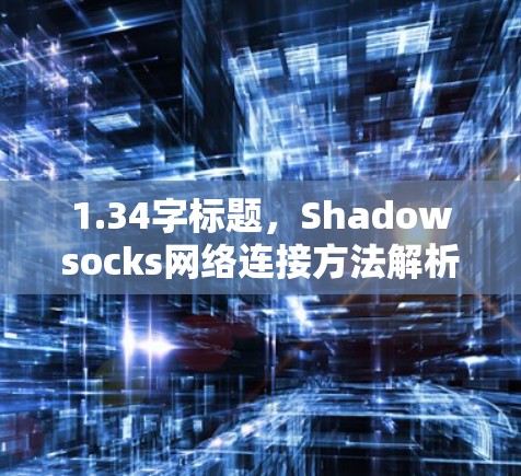 1.34字标题，Shadowsocks网络连接方法解析