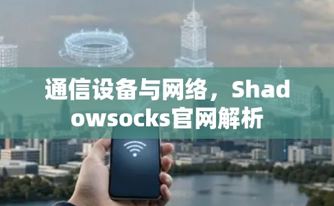 通信设备与网络，Shadowsocks官网解析