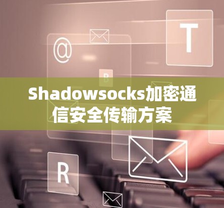 Shadowsocks加密通信安全传输方案