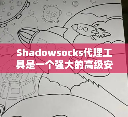 Shadowsocks代理工具是一个强大的高级安全工具，主要用于代理连接到远程服务器，支持多种功能如创建代理、执行代码等。以下是对Shadowsocks代理工具的详细分析