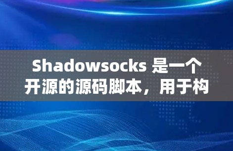 Shadowsocks 是一个开源的源码脚本,用于构建 HTTP 服务,用于后端开发。安装它需要以下步骤 Shadowsocks 是一个开源的源码脚本,用于构建 HTTP 服务,用于后端开发。安装它需要以下步骤
