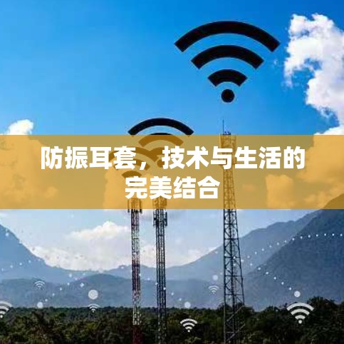 防振耳套，技术与生活的完美结合