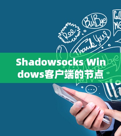 Shadowsocks Windows客户端的节点导入教程的完整步骤如下
