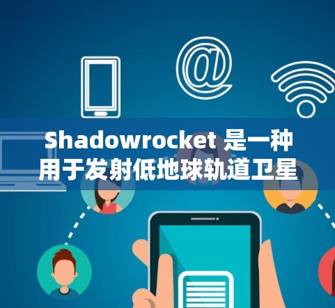 Shadowrocket 是一种用于发射低地球轨道卫星的小型火箭，其安装方法涉及多个步骤，需要仔细规划以确保发射成功。以下是一些关键步骤和注意事项