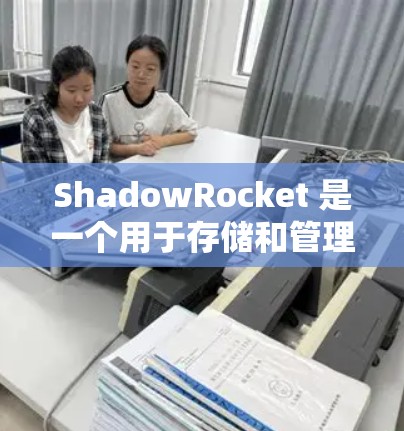 ShadowRocket 是一个用于存储和管理个人数据的软件，广泛应用于个人、企业和个人社交媒体等场景。以下是ShadowRocket 的一个常见的设置教程，涵盖其用户中心、设置和文件管理部分