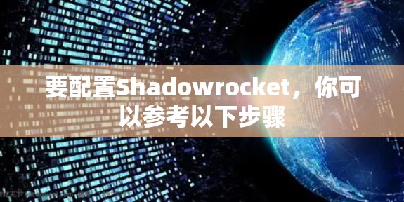 要配置Shadowrocket，你可以参考以下步骤
