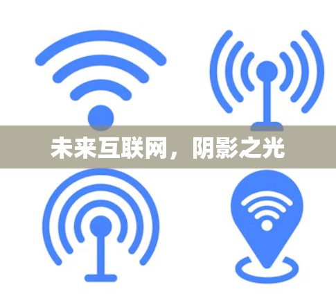 未来互联网，阴影之光